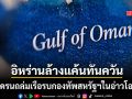 ด่วน! อิหร่าน ล้างแค้นทันควัน ส่งโดรนพิฆาตถล่มเรือรบกองทัพสหรัฐฯ ในอ่าวโอมาน