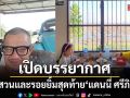 เปิดบรรยากาศบ้านสวนในฝันและรอยยิ้มสุดท้ายของ\'แดนนี่ ศรีภิญโญ\'