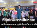 ที่สุดแห่งการเสียสละ! หนุ่มวัย 26 ประสบอุบัติเหตุมีภาวะสมองตาย ญาติบริจาคอวัยวะ ช่วยผู้ป่วยอีก 8 ชีวิต