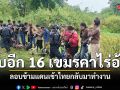 รวบ 16 เขมรคาไร่อ้อย ลอบข้ามแดนเข้าไทย  หวังกลับเข้ามาทำงาน
