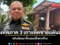 กองทัพภาค 3 เกาะติดชายแดนเข้ม หลังเมียนมาทิ้งบอมบ์ฝั่งตรงข้าม