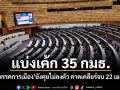 แบ่งเค้ก 35 กมธ. 6 พรรคการเมืองยังคุยไม่ลงตัว คาดเคลียร์จบ 22 เม.ย.นี้