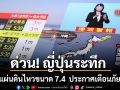 ด่วน! ญี่ปุ่นเกิดแผ่นดินไหวขนาด 7.4 แมกนิจูด เตือนภัยสึนามิในอิวาเตะ-ฮอกไกโด