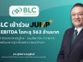 BLC วางโรดแมป 3 ปี รุกขยายฐานโรงพยาบาล-ร้านขายยา ตั้งเป้าโตต่อเนื่องปีละ 5%