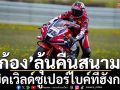 \'ก้อง-สมเกียรติ\'ลุ้นคืนสนาม!บิดเวิลด์ซูเปอร์ไบค์ที่ฮังการี