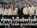 ทัพขนไก่ไทยพร้อม!ลุยศึกใหญ่โธมัส-อูเบอร์คัพ2026