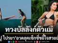 \'ปู ไปรยา\'ทวงบัลลังก์ตัวแม่อวดลุคเซ็กซี่ขยี้ใจกลางภูเก็ตสวยฉ่ำในโหมดสาวชาวเกาะ