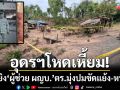 อุดรฯโหดเหี้ยม! ซุ่มยิงผู้ช่วยผู้ใหญ่บ้านดับ ตร.มุ่งปมขัดแย้งเพื่อนบ้าน-หนี้สินค้าวัว