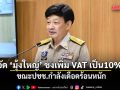 ‘สว.วุฒิพงศ์’ อัด ‘มุ้งใหญ่’ ชงเพิ่ม VAT เป็น10% ท่ามกลางปชช.กำลังเดือดร้อนหนัก