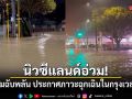 นิวซีแลนด์อ่วม! น้ำท่วมฉับพลัน ประกาศภาวะฉุกเฉินในกรุงเวลลิงตัน
