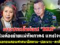 (คลิป) เจาะประเด็นร้อน! BRN ทำไมต้องย้ายแม่ทัพภาค4 แทงใจดำ! รร.เอกชนสอนศาสนาอิสลาม-ปอเนาะ-ตาดีกา