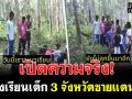 (คลิป) เปิดความจริง! ห้องเรียนเด็ก 3 จังหวัดชายแดนใต้