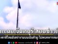 ฉก.นย.จันทบุรี สยบข่าวลือ ยืนยันธงชาติไทยยังสง่างามบน เนินตัวยู บ้านผักกาด
