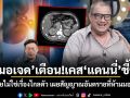 หมอเจด เตือน!เคส แดนนี่ ชี้ชัด ไตวายไม่ใช่เรื่องไกลตัว เผยสัญญาณอันตรายที่ห้ามมองข้าม