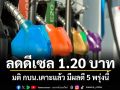 มติ กบน.เคาะลดราคาดีเซล 1.20 บาท มีผลตี 5 พรุ่งนี้
