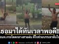 เธอมาได้ทันเวลาพอดี!! คลิป จนท.กระโดดกลางสายฝน ดีใจช่วยบรรเทาดับไฟป่าได้