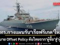 กองทัพเรือกางแผนรับ เรือฟริเกตใหม่ ชูนโยบาย Offset Policy ดันไทยจาก ผู้ซื้อ สู่ ผู้สร้าง