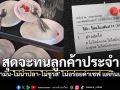 ลูกค้าสั่งออเดอร์สุดหิน ไม่น้ำมัน-ไม่น้ำปลา-ไม่ชูรส พอไม่อร่อยด่าเชฟยับ แต่กินเรียบยันน้ำปลาพริก