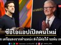 แอปเปิล ประกาศแต่งตั้งซีอีโอคนใหม่แทน ทิม คุก หลังกุมบังเหียนมานาน 15 ปี