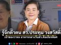 รู้จักตัวตน สว.ประทุม วงสวัสดิ์ เจ้าของวาทะ อาหารกลางวันสว.คือเกียรติยศ
