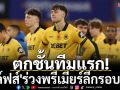 ตกชั้นทีมแรก! \'วูล์ฟส์\'ร่วงพรีเมียร์ลีกรอบ8ปี