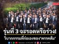 รุ่นที่ 3 จะรอดหรือร่วง! วิบากกรรมที่ก่อเองของพรรคส้ม