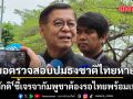สีหศักดิ์ ขอตรวจสอบ​ปมธงชาติไทย​หาย ชี้เจรจากัมพูชา​ต้องรอไทยพร้อมเท่านั้น จ่อถก สมช.หารือ MOU 43-44 พรุ่งนี้​​