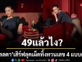 49 ยังแจ๋ว‘เก๋ ชลลดา’สลัดลุคฉลองวันเกิด แซ่บไฟลุก ทิ้งทวนเลข 4 แบบตัวแม่