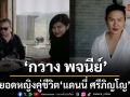 ‘กวาง พจนีย์’ยอดหญิงคู่ชีวิต‘แดนนี่ ศรีภิญโญ’