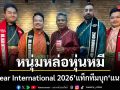 \'Mr. Bear International 2026\'แท็กทีมบุก\'แนวหน้า\'เดินสายขอบคุณสื่อ