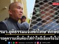 รุทธพล แจงพักโทษ ทักษิณ เป็นไปตามขั้นตอนปกติ ไร้แทรกแซง รอดูความเห็นต้องใส่กำไลอีเอ็มหรือไม่?