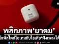 ONESOOK พลิกภาพ‘ยาดม’สู่ไลฟ์สไตล์ไอเทม  กับไอเดีย‘ยาดมฟังเพลงได้’