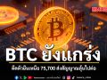 BTC ยังแกร่ง ดีดตัวยืนเหนือ 75,700 ส่งสัญญาณลุ้นไปต่อ
