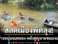 สลดเมืองพัทลุง! พบร่างหนุ่มจมคลอง-หลังสูญหายขณะลงหาหอย
