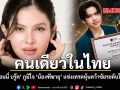 คนเดียวในไทย แอนนี่ บรู๊ค  ภูมิใจ น้องฑีฆายุ แข่งเทรดหุ้น คว้าชัยระดับโลก