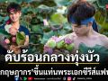 \'หรั่ง กฤษฎากร\'ดับร้อนกลางทุ่งบัว! ขึ้นแท่นพระเอกซีรีส์แฟนตาซี \'เมื่อฉันทะลุมิติ มาในโลกนิยาย ไกรทอง\'