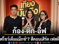 \'ก้อง-ติ๊ก-อีฟ\'พร้อมใจชวนจอยหน้าเวที  เสิร์ฟโชว์เต็มแม็กซ์ เพื่อแฟน ๆ \'7 สีคอนเสิร์ต เฟสติวัล\'