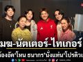 \'เมฆ-นัตเตอร์ -ไทเกอร์\'เข้าห้องอัดเพลง\'อย่าหายไปอีกเลย\'ได้ \'โหน ธนากร\'นั่งแท่น\'โปรดิวเซอร์\'