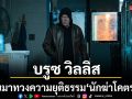 \'บรูซ วิลลิส\'กลับมาทวงความยุติธรรม ในภาพยนตร์แอ็กชันเดือด \'นักฆ่าโคตรอึด\'