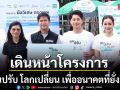 ช่อง 7HD เดินหน้าโครงการ \'คนปรับ โลกเปลี่ยน เพื่ออนาคตที่ยั่งยืน\'