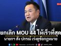 นายกฯ สั่ง ปกรณ์ ดูข้อกฎหมาย เร่งยกเลิก MOU 44 ให้เร็วที่สุด