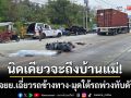 นิดเดียวจะถึงบ้านแม่! ลุงวัย 63 ขี่ จยย.เฉี่ยวรถข้างทาง-พุ่งมุดใต้รถพ่วงทับดับสลด