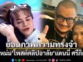 ย้อนภาพความทรงจำ! หนูแหม่ม โพสต์คลิปอาลัย แดนนี่ ศรีภิญโญ
