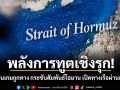 พลังการทูตเชิงรุก! ไทยเดินเกมถูกทาง กระชับสัมพันธ์โอมาน เปิดทางเรือผ่านฮอร์มุซ