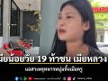เมียน้อยวัย 19 ท้าชน เมียหลวง แฉยับสาเหตุทหารหนุ่มทิ้งเมียครู