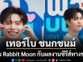 \'เทอร์โบ ชนกชนม์\'ศิลปิน Rabbit Moon กับผลงานซีรีส์ทางช่อง 3 \'พี่ฟากชอบเธอมู่  CrazyLove - MooMoo\'