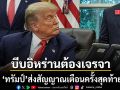 ทรัมป์ ส่งสัญญาณเตือนสุดท้าย บีบอิหร่านต้องเจรจา ขู่ถ้าไม่ร่วมโต๊ะจะเจอปัญหาหนัก