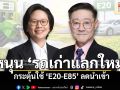 หนุน ‘รถเก่าแลกใหม่’ กระตุ้นใช้ ‘E20-E85’ ลดนำเข้า