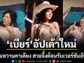 \'เบียร์ เดอะวอยซ์\'อัปเกรดความปังโชว์ยิ้มหวานคาเตียง พร้อมสวยจึ้งทำศัลยกรรมหน้าอก