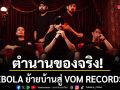 ตำนานของจริง! EBOLA ย้ายบ้านสู่ VOM RECORDS \'ปู - พงษ์สิทธิ์ \'ร่วมแจมเพลงใหม่